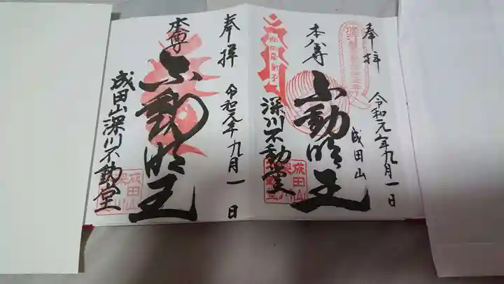 成田山深川不動堂(新勝寺東京別院)の御朱印