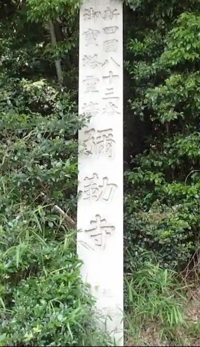 弥勒寺のその他建物