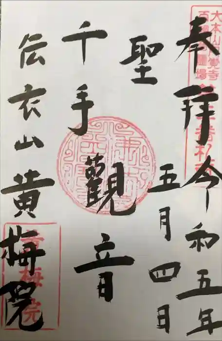 黄梅院の御朱印