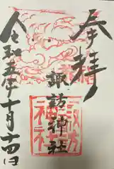 高津諏訪神社の御朱印