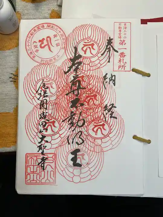 成田山名古屋別院大聖寺(犬山成田山)の御朱印