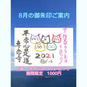 専念寺(大阪府) 2021年08月01日(日)〜(2021年07月31日(土) 22時50分48秒投稿)