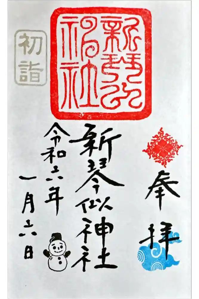 新琴似神社の御朱印