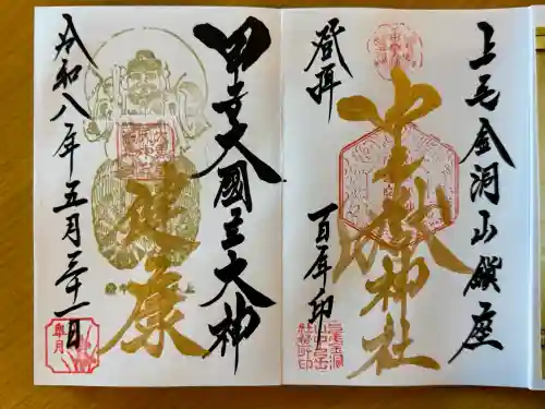 甲子大國神社の御朱印