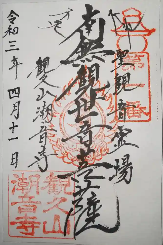 潮音寺の御朱印