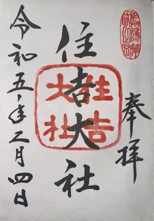 住吉大社(大阪府)