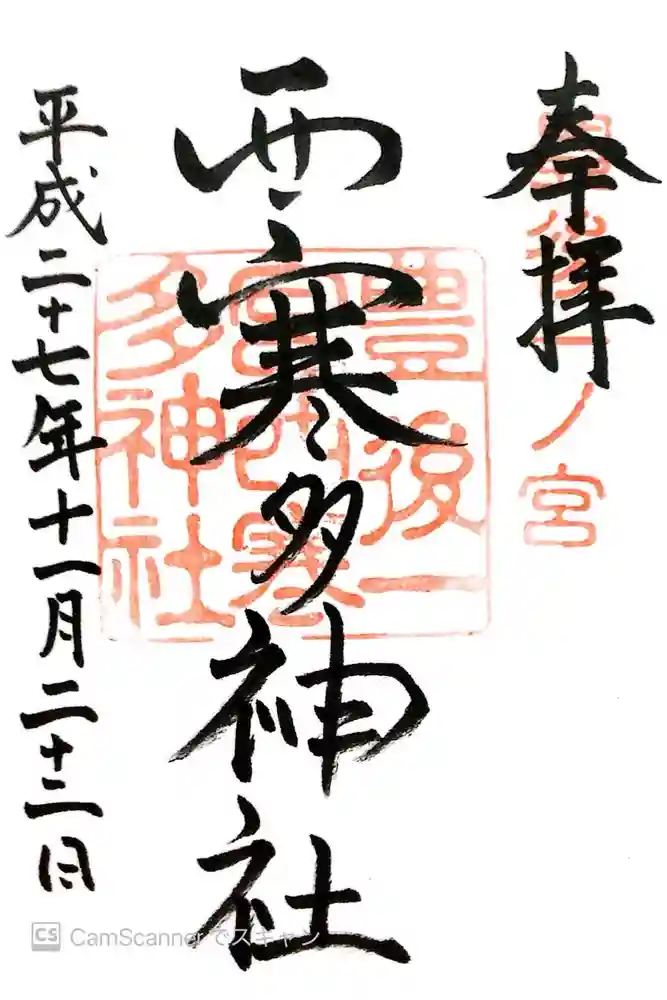 西寒多神社の御朱印