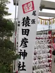 尾張猿田彦神社のおみくじ