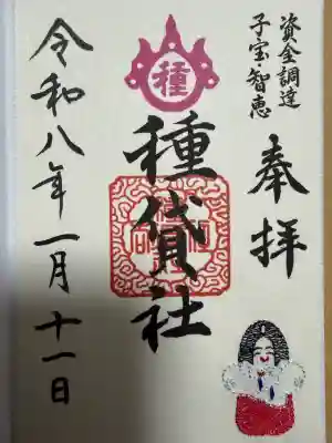 種貸社(住吉大社末社)の御朱印