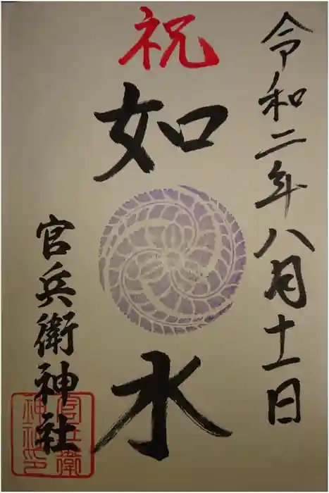 廣峯神社の御朱印