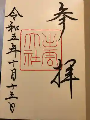 出雲大社(島根県)