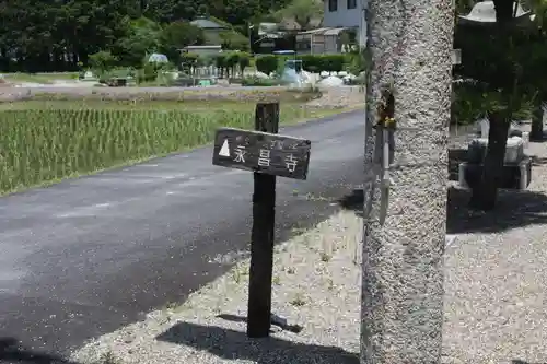 永昌寺(滋賀県)