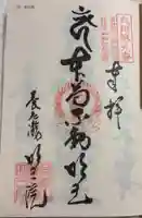 (養老滝)明王院の御朱印