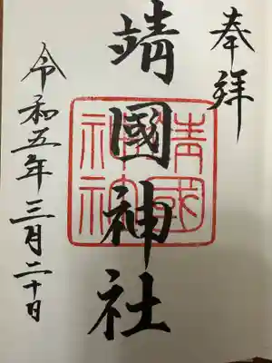 靖國神社(東京都)