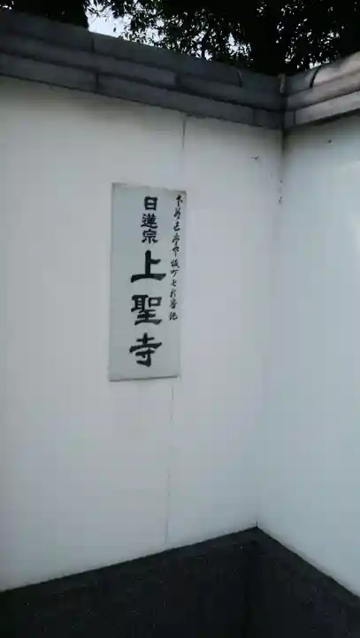 上聖寺のその他建物