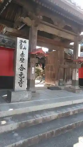 合元寺の山門