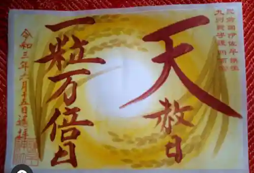 諫早神社（九州総守護  四面宮）の御朱印