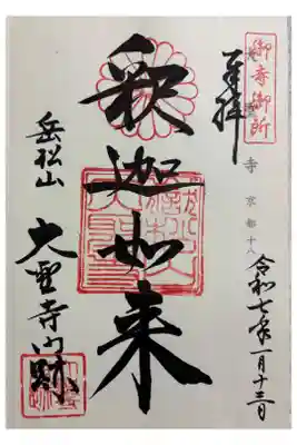 大聖寺門跡 神仏霊場巡拝