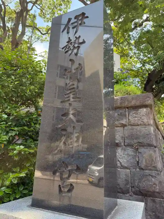 伊勢山皇大神宮(神奈川県)