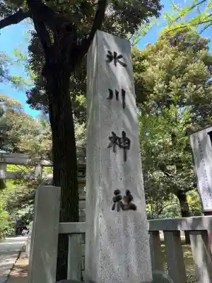 赤坂氷川神社(東京都)