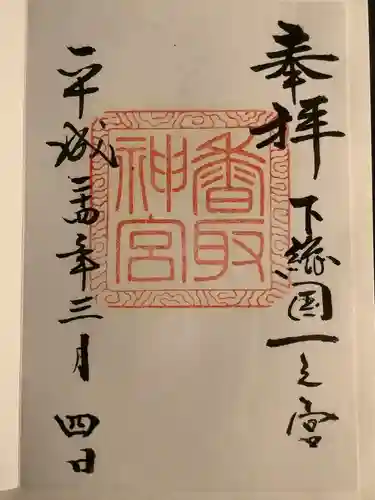 香取神宮の御朱印