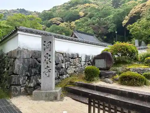 洞泉寺(山口県)