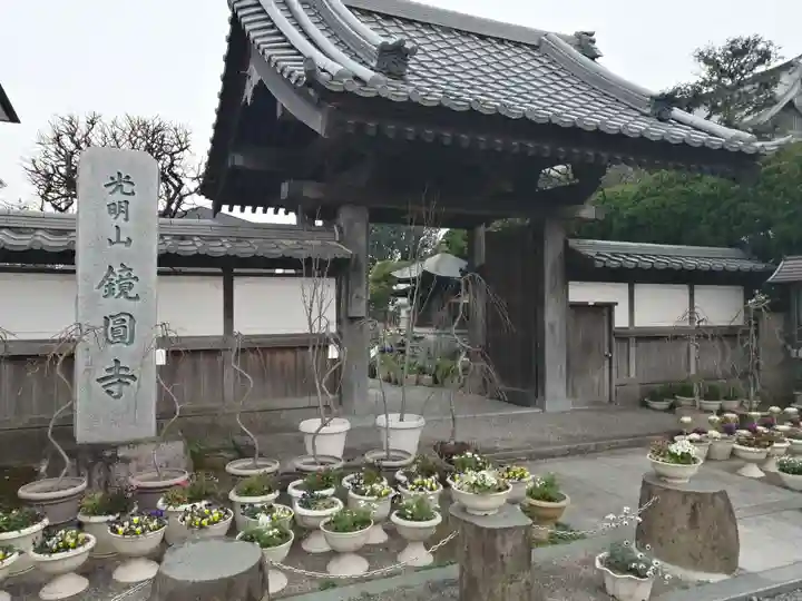 鏡円寺の山門・神門