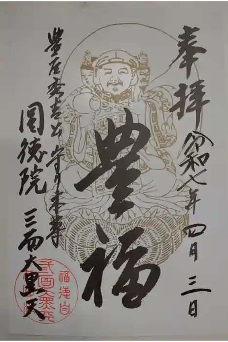 圓徳院　三面大黒天の御朱印