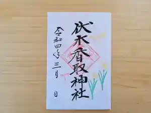 伏木香取神社の御朱印 2022年03月01日(火)〜(2022年02月07日(月) 11時29分54秒投稿)