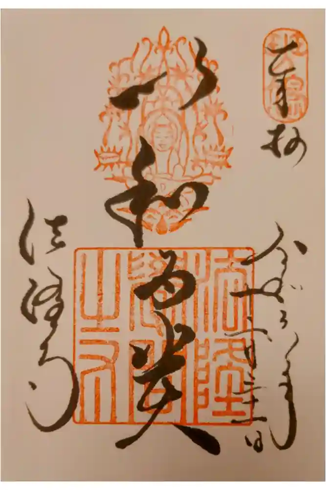 法隆寺の御朱印