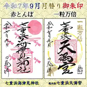 七重浜海津見神社(北海道) 2025年09月01日(月)〜(2025年08月28日(木) 08時11分38秒投稿)