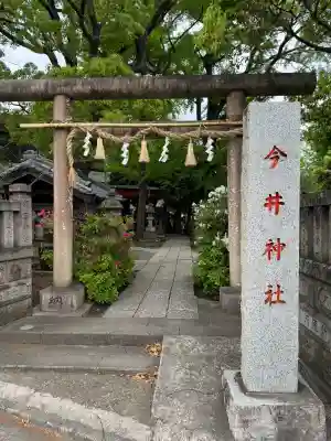 今井神社の{uncategorized: "未分類", other: "その他", undefined: "問題あり", building: "その他建物", grave: "お墓", sacred_gate: "鳥居", guardian: "狛犬", statue: "像", buddha: "仏像", history: "歴史", nature: "自然", garden: "庭園", animal: "動物", pagoda: "塔", temizu: "手水舎", mountain_gate: "山門・神門", sanctuary: "本殿・本堂", subordinate: "末社・摂社", art: "芸術", scenery: "景色", jizo: "地蔵", ema: "絵馬", goshuin: "御朱印", omikuji: "おみくじ", items: "授与品その他", amulet: "お守り", goshuincho: "御朱印帳", eats: "食事", festival: "お祭り", votive_dance: "神楽", shichigosan: "七五三参", wedding: "結婚式", experience: "体験その他", initially: "初詣", around: "周辺", anti_infection: "感染症対策"}