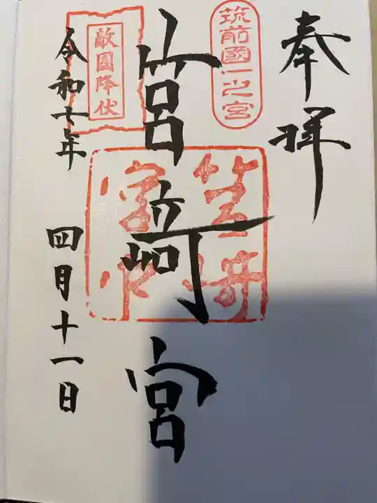 筥崎宮の御朱印