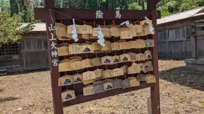山上大神宮の絵馬