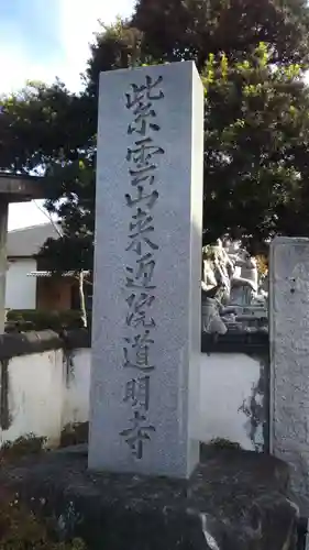 来迎院道明寺のその他建物