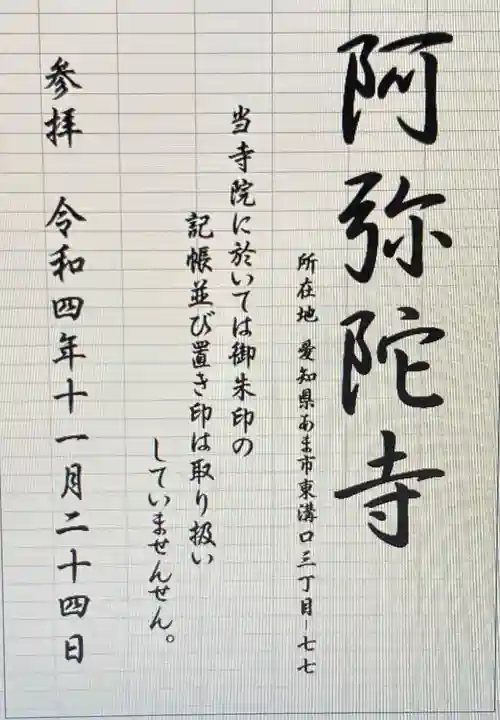 阿弥陀寺(愛知県)