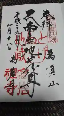 とげぬき地蔵尊 高岩寺(東京都)