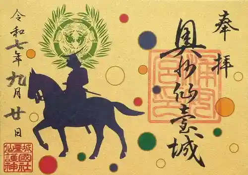 宮城縣護國神社の御朱印