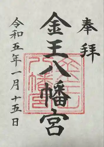 金王八幡宮(東京都)