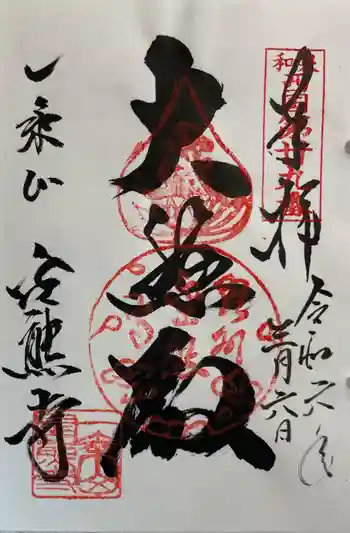 金熊寺の御朱印 2024年03月