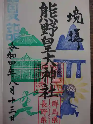 熊野皇大神社(長野県)