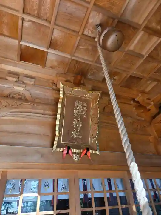 熊野神社の{uncategorized: "未分類", other: "その他", undefined: "問題あり", building: "その他建物", grave: "お墓", sacred_gate: "鳥居", guardian: "狛犬", statue: "像", buddha: "仏像", history: "歴史", nature: "自然", garden: "庭園", animal: "動物", pagoda: "塔", temizu: "手水舎", mountain_gate: "山門・神門", sanctuary: "本殿・本堂", subordinate: "末社・摂社", art: "芸術", scenery: "景色", jizo: "地蔵", ema: "絵馬", goshuin: "御朱印", omikuji: "おみくじ", items: "授与品その他", amulet: "お守り", goshuincho: "御朱印帳", eats: "食事", festival: "お祭り", votive_dance: "神楽", shichigosan: "七五三参", wedding: "結婚式", experience: "体験その他", initially: "初詣", around: "周辺", anti_infection: "感染症対策"}