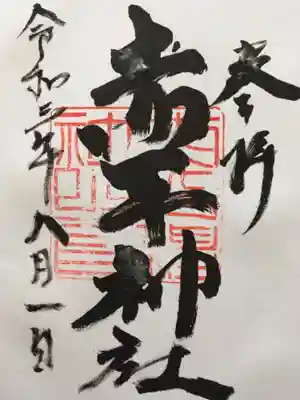 赤平神社の御朱印