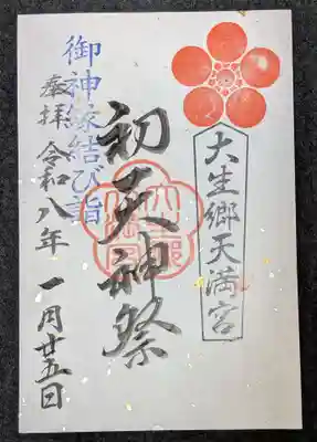 大生郷天満宮の御朱印