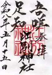 江別神社の御朱印