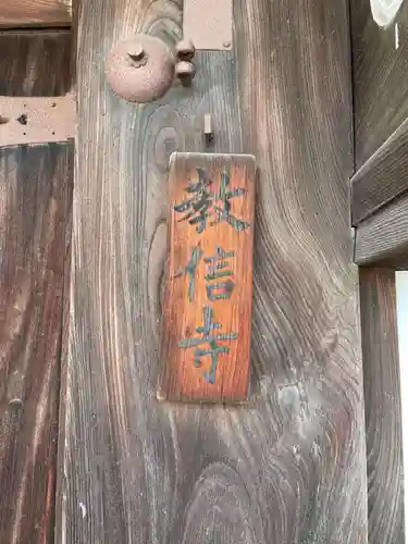 教信寺のその他建物