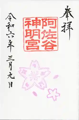 阿佐ヶ谷神明宮(東京都)