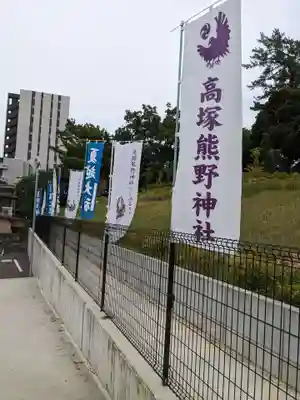 高塚熊野神社のその他建物