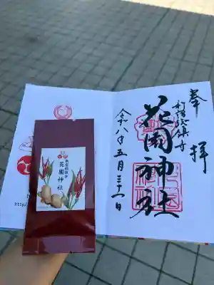 花園神社の御朱印