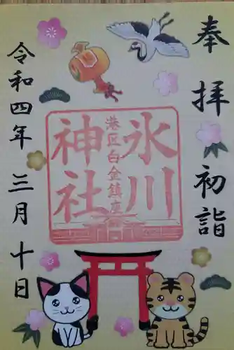 白金氷川神社の御朱印